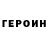 ГЕРОИН гречка Thusky